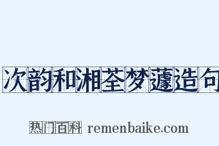 次韵和湘荃梦蘧造句是什么意思的图片